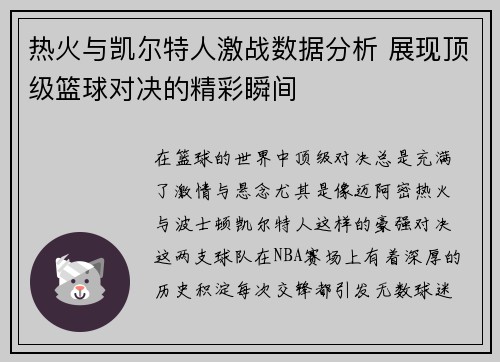 热火与凯尔特人激战数据分析 展现顶级篮球对决的精彩瞬间