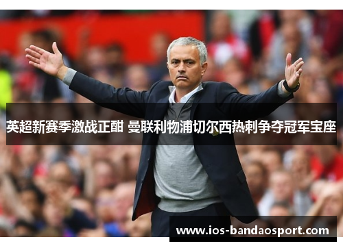 英超新赛季激战正酣 曼联利物浦切尔西热刺争夺冠军宝座
