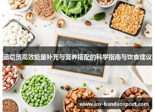 运动员高效能量补充与营养搭配的科学指南与饮食建议
