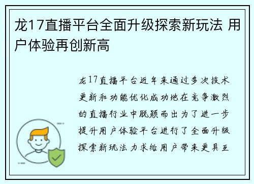 龙17直播平台全面升级探索新玩法 用户体验再创新高