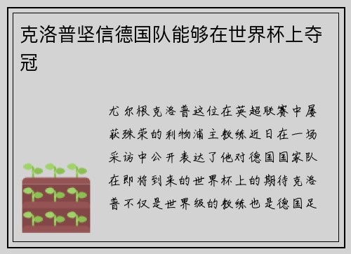 克洛普坚信德国队能够在世界杯上夺冠