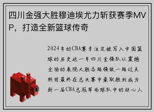 四川金强大胜穆迪埃尤力斩获赛季MVP，打造全新篮球传奇