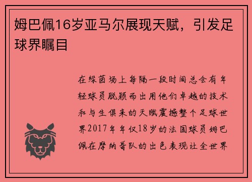 姆巴佩16岁亚马尔展现天赋，引发足球界瞩目