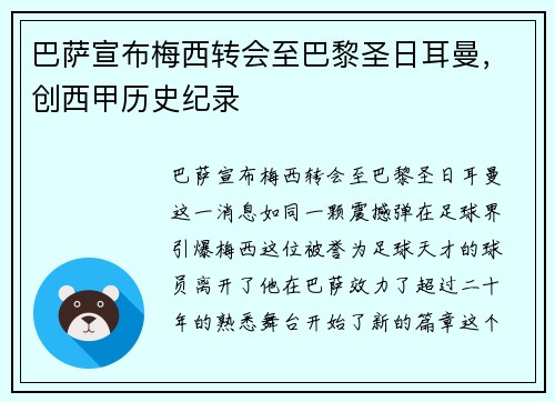 巴萨宣布梅西转会至巴黎圣日耳曼，创西甲历史纪录