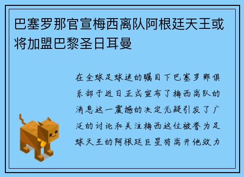 巴塞罗那官宣梅西离队阿根廷天王或将加盟巴黎圣日耳曼