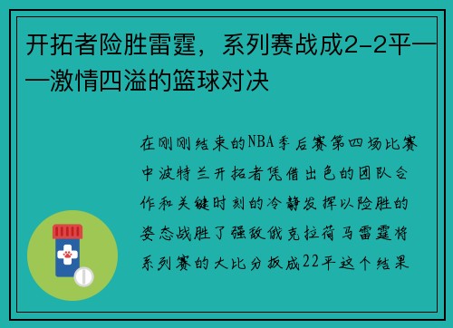 开拓者险胜雷霆，系列赛战成2-2平——激情四溢的篮球对决