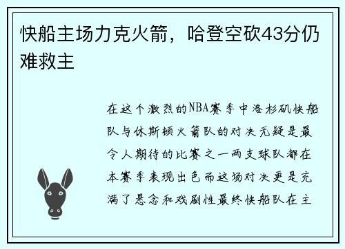 快船主场力克火箭，哈登空砍43分仍难救主