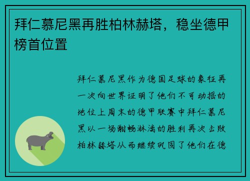 拜仁慕尼黑再胜柏林赫塔，稳坐德甲榜首位置