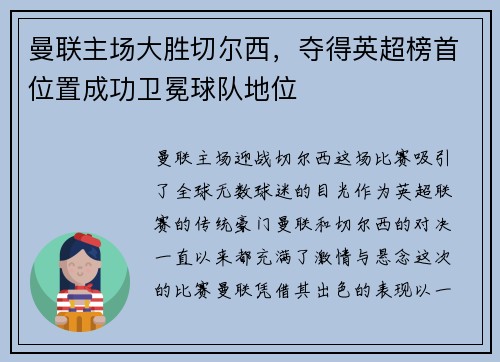 曼联主场大胜切尔西，夺得英超榜首位置成功卫冕球队地位