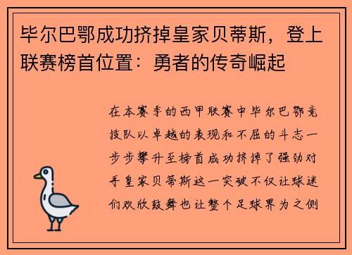 毕尔巴鄂成功挤掉皇家贝蒂斯，登上联赛榜首位置：勇者的传奇崛起