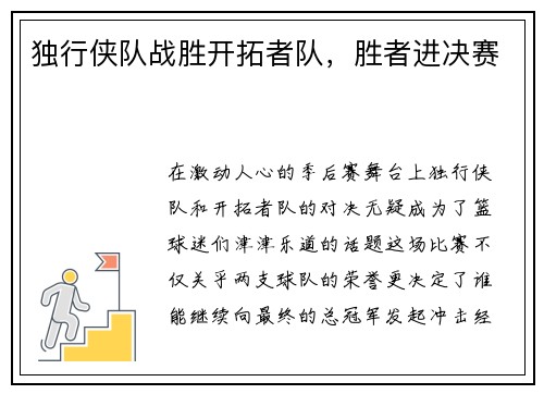 独行侠队战胜开拓者队,胜者进决赛