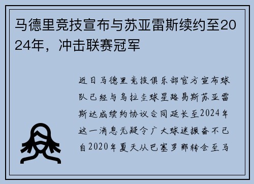 马德里竞技宣布与苏亚雷斯续约至2024年，冲击联赛冠军