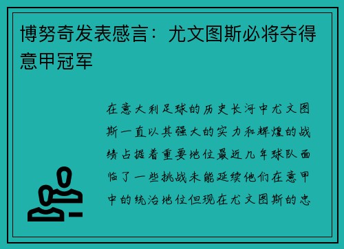 博努奇发表感言：尤文图斯必将夺得意甲冠军