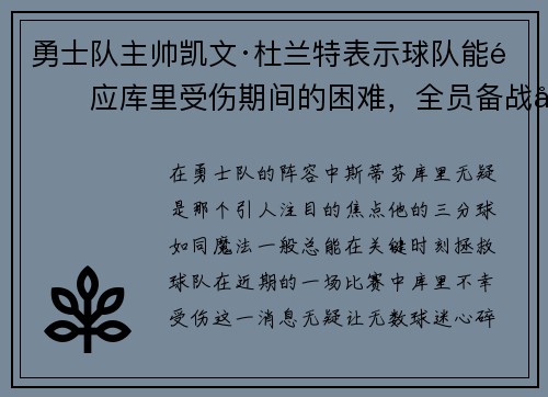 勇士队主帅凯文·杜兰特表示球队能适应库里受伤期间的困难，全员备战引领球队迎战艰难阶段