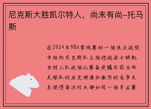 尼克斯大胜凯尔特人，尚未有尚-托马斯