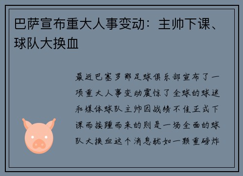 巴萨宣布重大人事变动：主帅下课、球队大换血