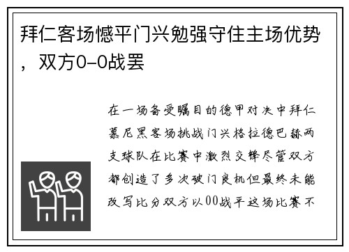 拜仁客场憾平门兴勉强守住主场优势，双方0-0战罢