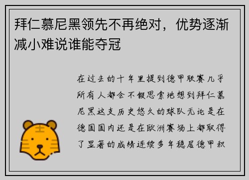 拜仁慕尼黑领先不再绝对，优势逐渐减小难说谁能夺冠