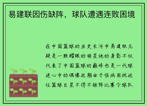易建联因伤缺阵，球队遭遇连败困境