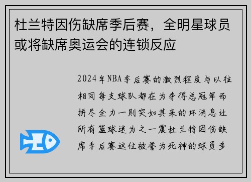 杜兰特因伤缺席季后赛，全明星球员或将缺席奥运会的连锁反应