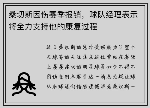 桑切斯因伤赛季报销，球队经理表示将全力支持他的康复过程