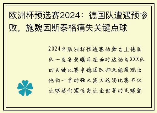 欧洲杯预选赛2024：德国队遭遇预惨败，施魏因斯泰格痛失关键点球