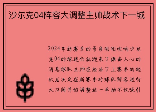 沙尔克04阵容大调整主帅战术下一城