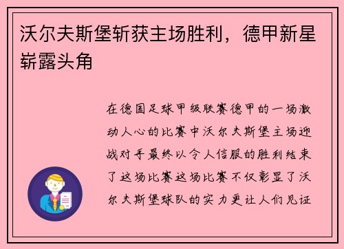沃尔夫斯堡斩获主场胜利，德甲新星崭露头角