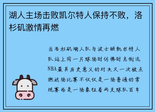 湖人主场击败凯尔特人保持不败，洛杉矶激情再燃