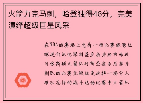 火箭力克马刺，哈登独得46分，完美演绎超级巨星风采
