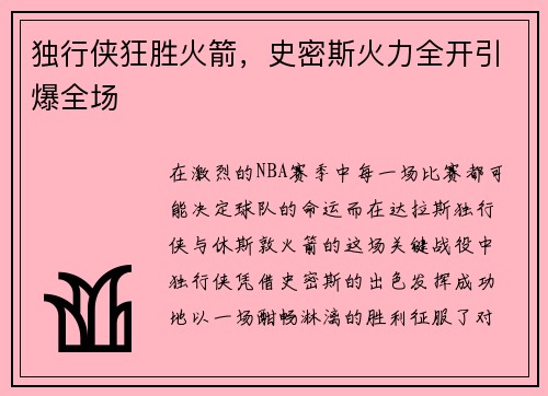 独行侠狂胜火箭，史密斯火力全开引爆全场