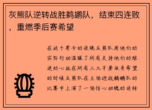 灰熊队逆转战胜鹈鹕队，结束四连败，重燃季后赛希望
