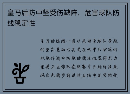 皇马后防中坚受伤缺阵，危害球队防线稳定性