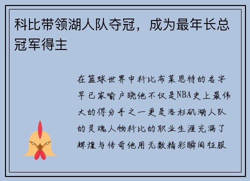 科比带领湖人队夺冠，成为最年长总冠军得主