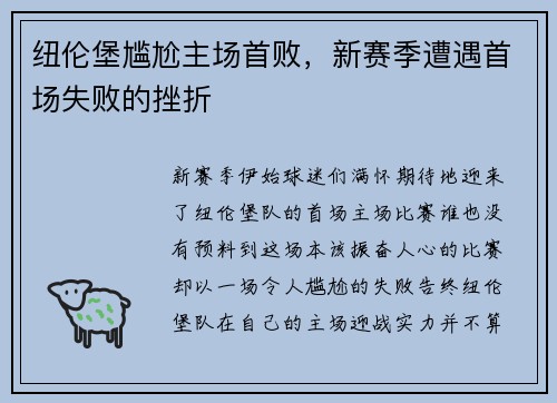纽伦堡尴尬主场首败，新赛季遭遇首场失败的挫折