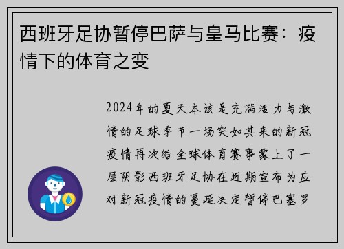 西班牙足协暂停巴萨与皇马比赛：疫情下的体育之变