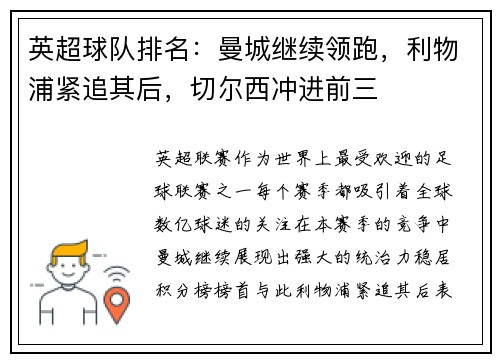 英超球队排名：曼城继续领跑，利物浦紧追其后，切尔西冲进前三