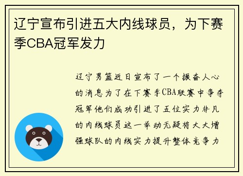 辽宁宣布引进五大内线球员，为下赛季CBA冠军发力
