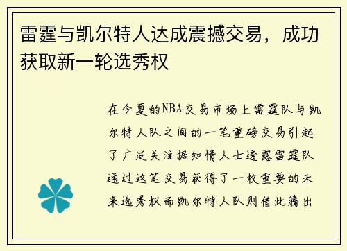 雷霆与凯尔特人达成震撼交易,成功获取新一轮选秀权