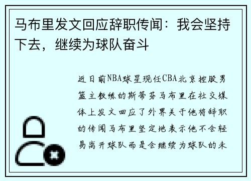 马布里发文回应辞职传闻：我会坚持下去，继续为球队奋斗